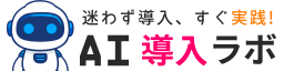 AI導入ラボ
